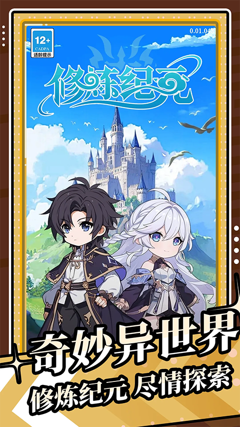 修炼纪元无限资源版