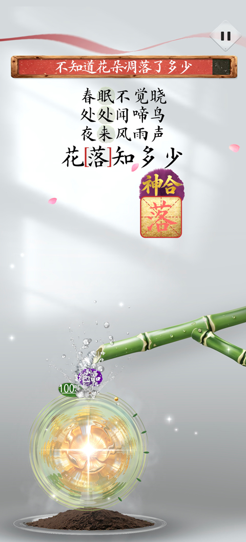 诗韵生花单机版