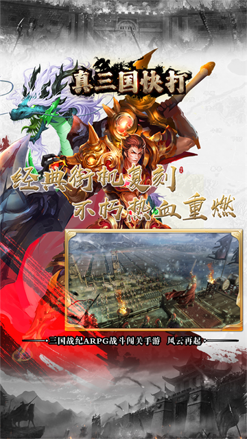 真三国快打最新版