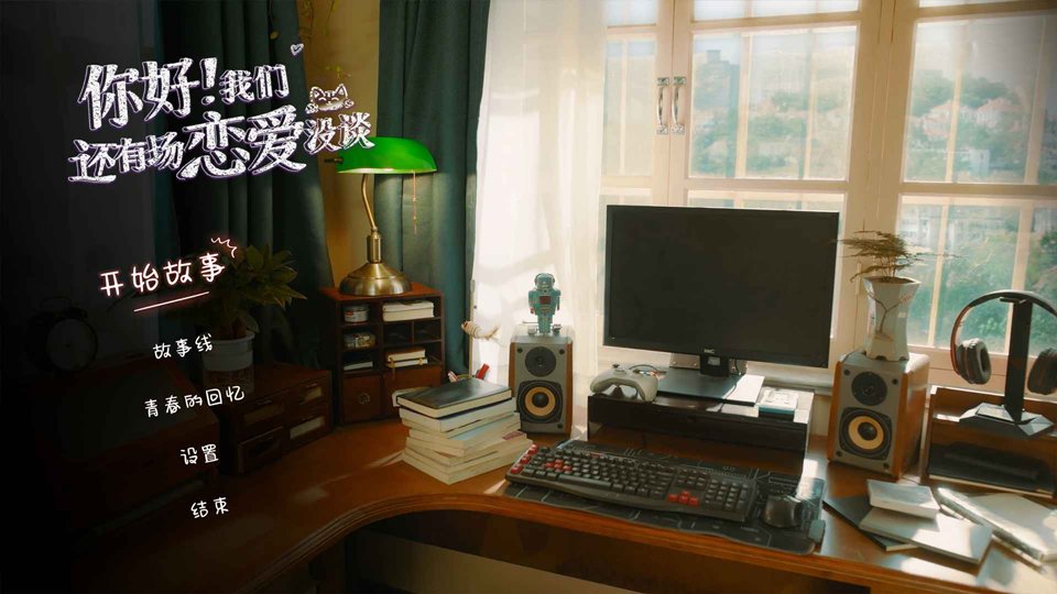 你好我们还有场恋爱没谈真人版