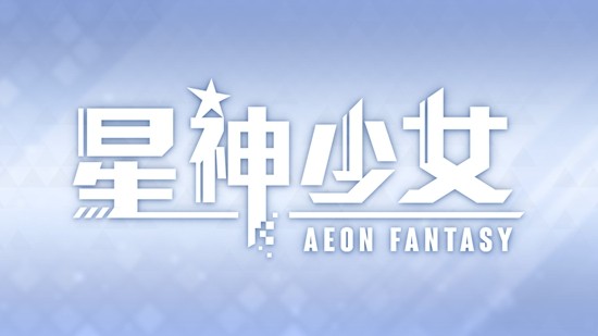 星神少女