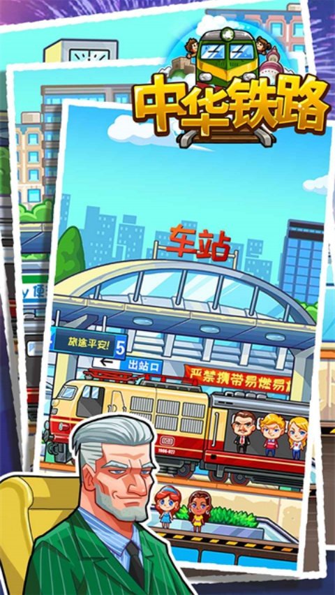 中华铁路汉化版
