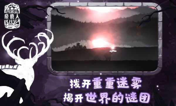 麋鹿人最新版
