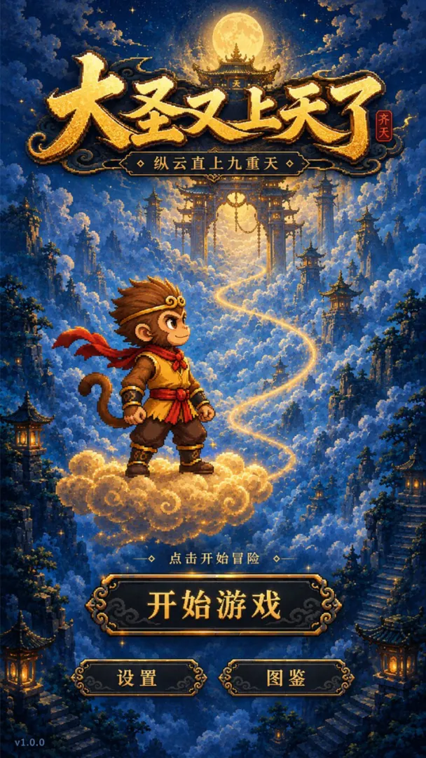 大圣又上天了免费版