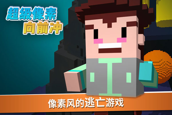 超级像素向前冲安卓版