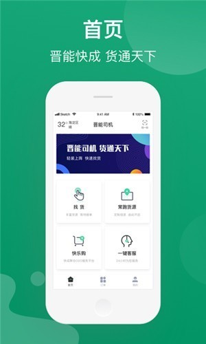 晋能快成司机端