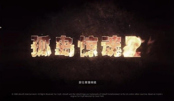 孤岛惊魂2