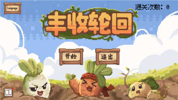 丰收轮回手游