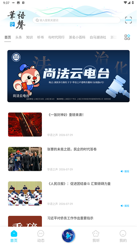 华语之声app