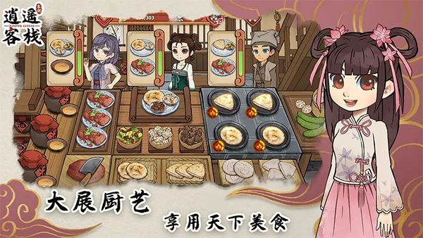 逍遥客栈官方正版
