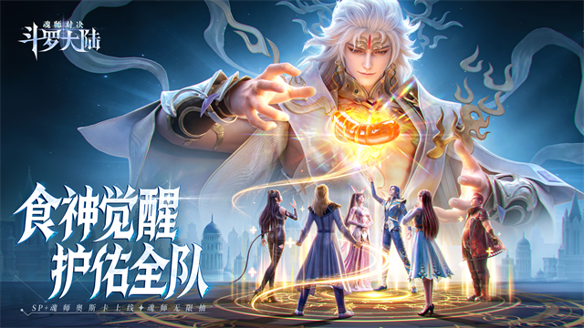 斗罗大陆魂师对决