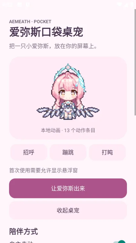 爱弥斯口袋桌宠