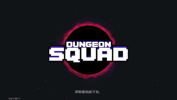 地牢小队全解锁版