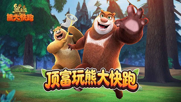熊出 没之熊大快跑官方版