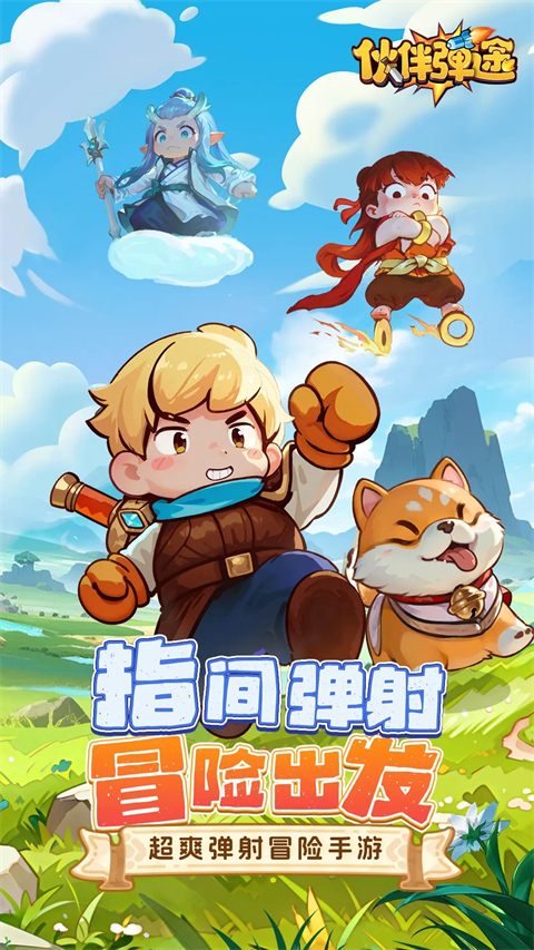 伙伴弹途官方版
