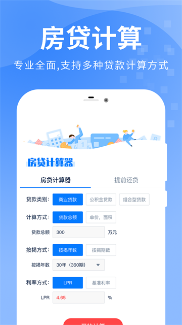 房贷提前还款计算器App