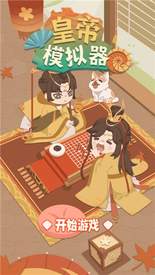 皇帝模拟器安卓版