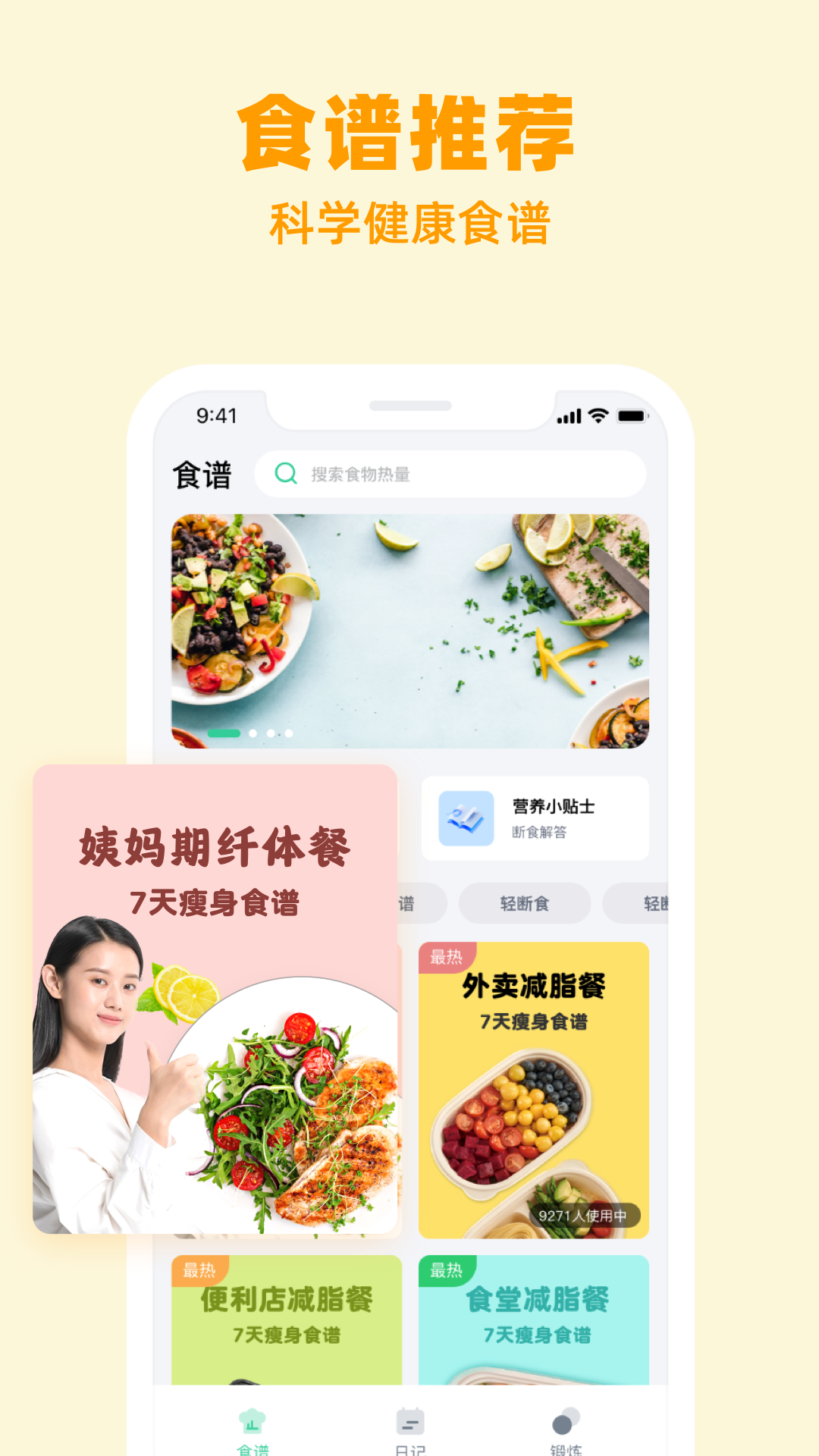 闪瘦轻断食