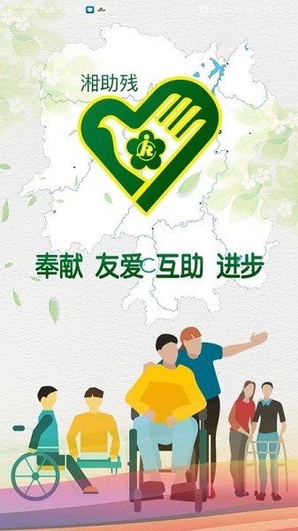 湘助残疾人服务平台