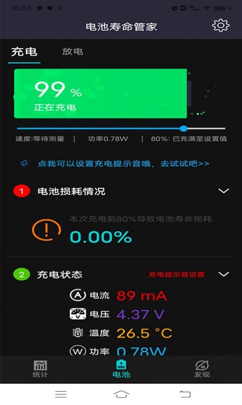 电池寿命管家