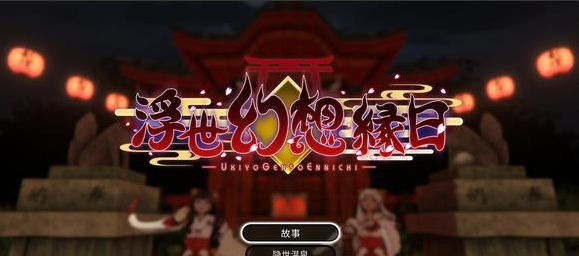 浮世幻想缘日安卓版