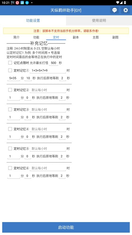 天纵羁绊助手
