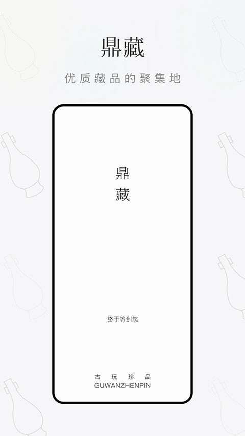 鼎藏古玩鉴定