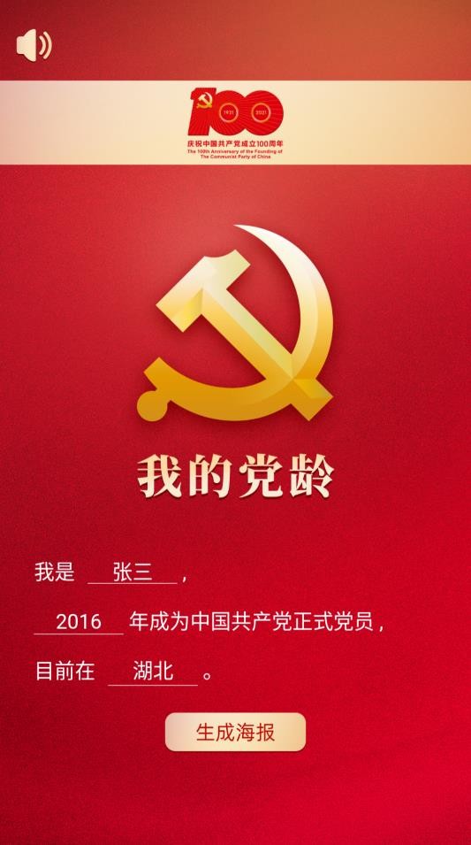 我的党龄