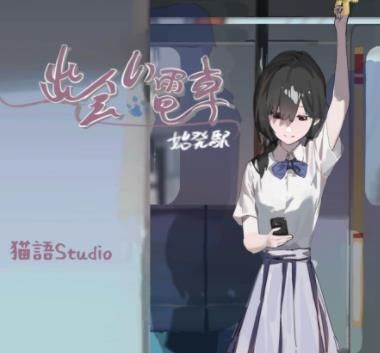 相遇电车始发站汉化版