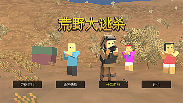 荒野大逃杀无敌版