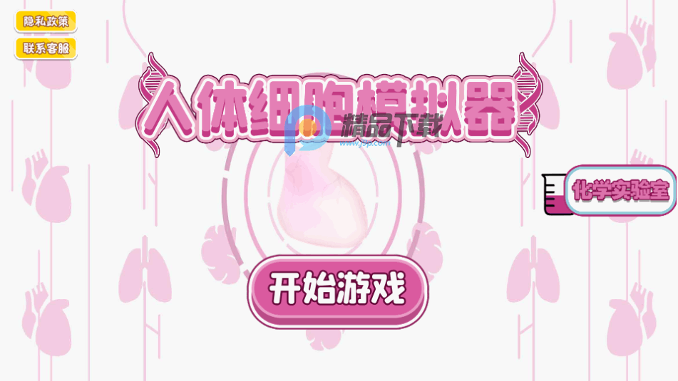 人体细胞模拟器-生命life安卓1.5 无广告版完整版