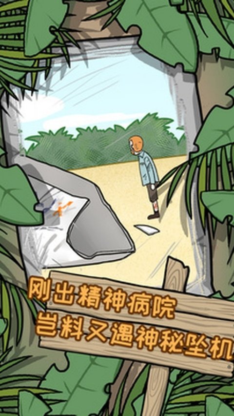 逃离医院荒岛冒险记中文版