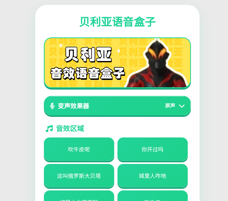 贝利亚语音盒