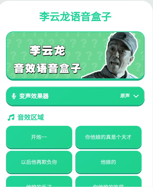 李云龙语音盒