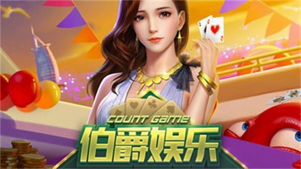 伯爵娱乐棋盘老版