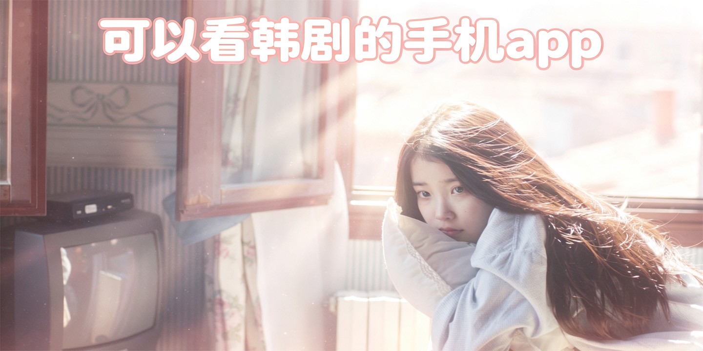 可以看韩剧的手机app