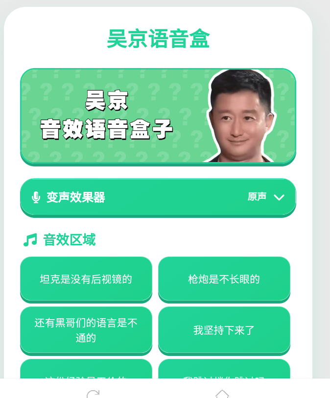 吴京语音盒