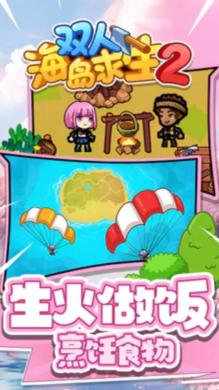 双人海岛求生2免广告版