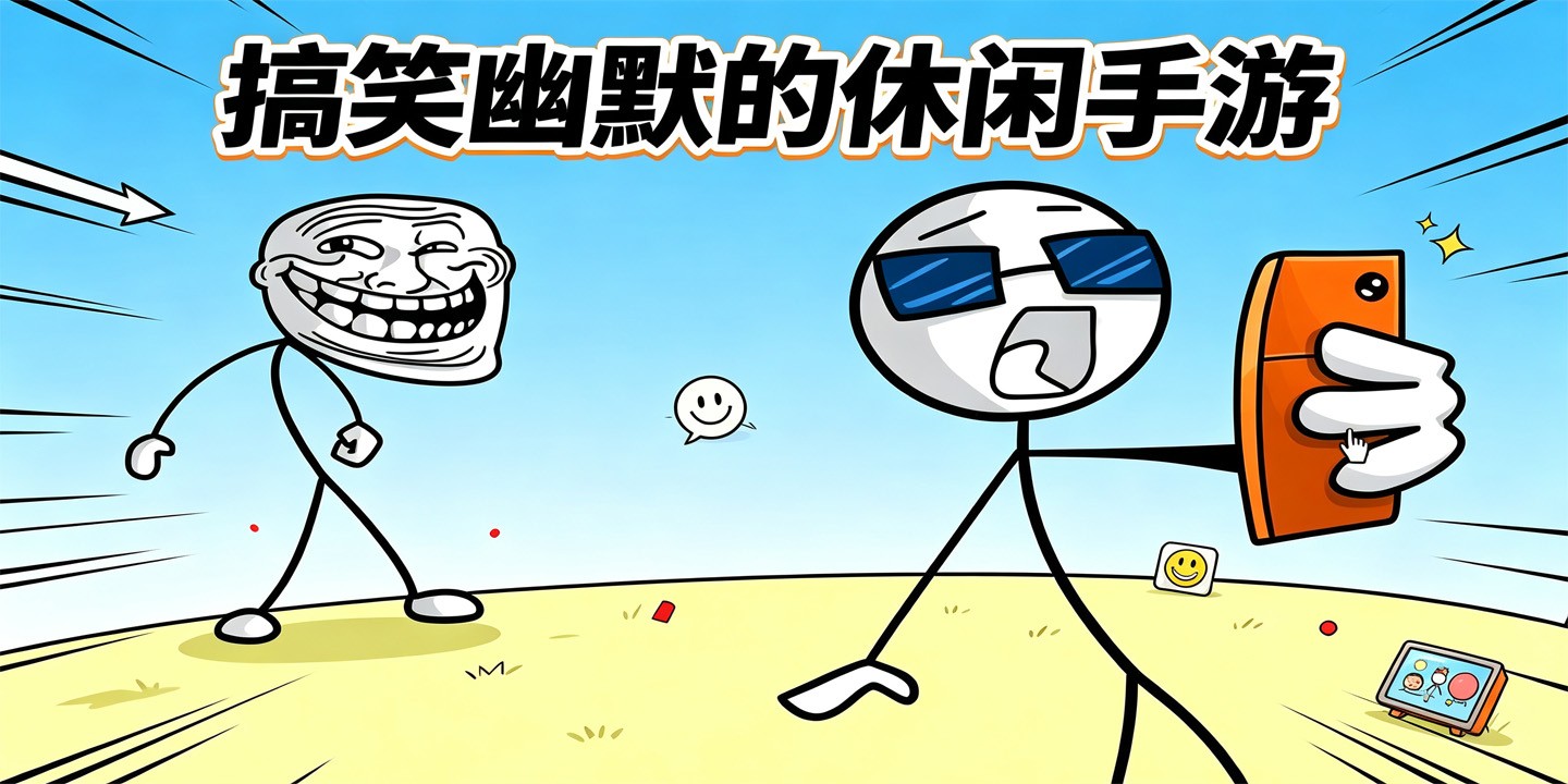 搞笑幽默的休闲手游