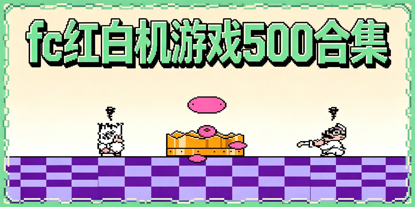 fc红白机游戏500合集