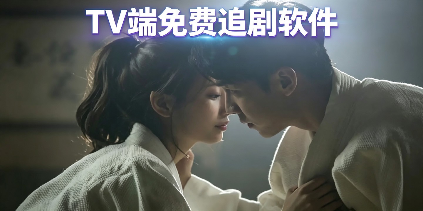  TV端免费追剧软件