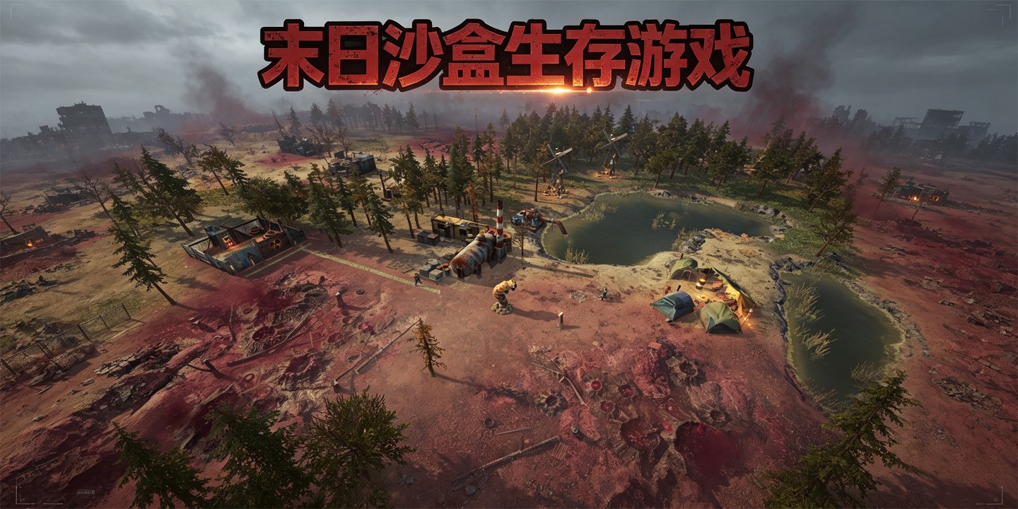 末日沙盒生存游戏