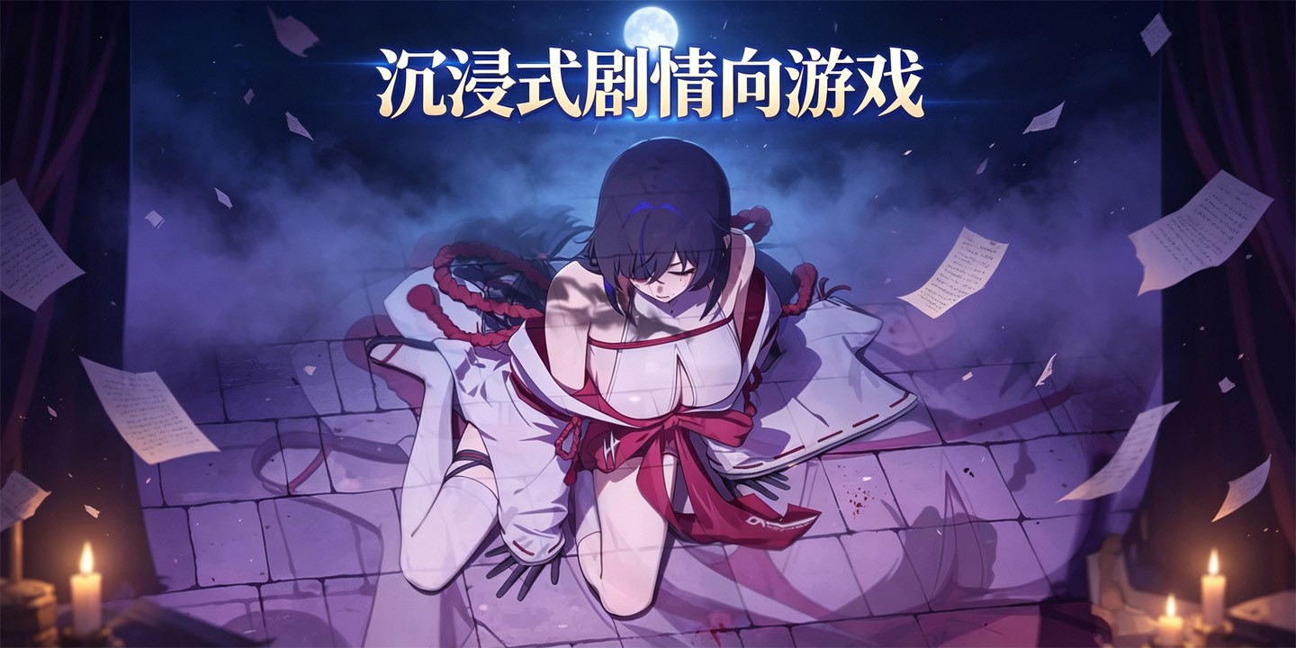 沉浸式剧情向游戏