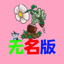 植物大战僵尸无名版安卓版