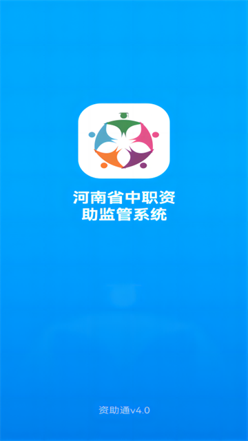 河南资助通