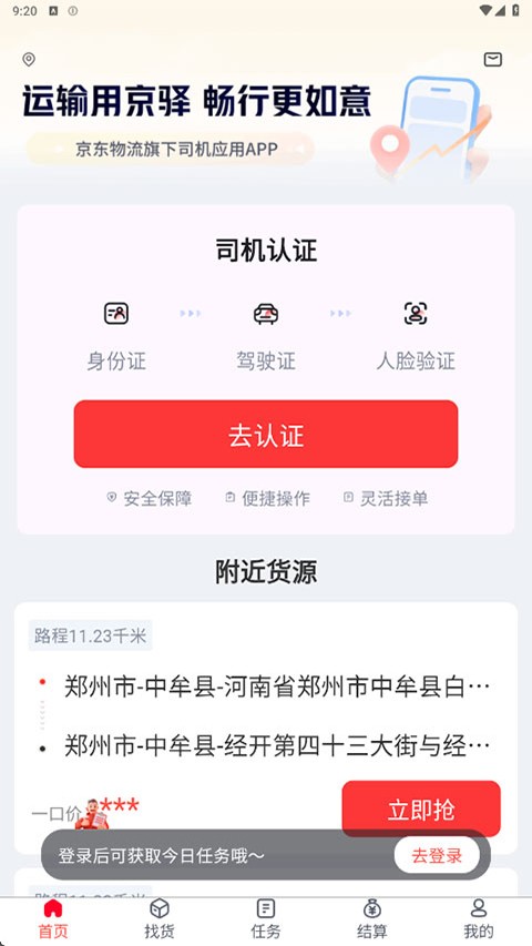 京驿货车司机版