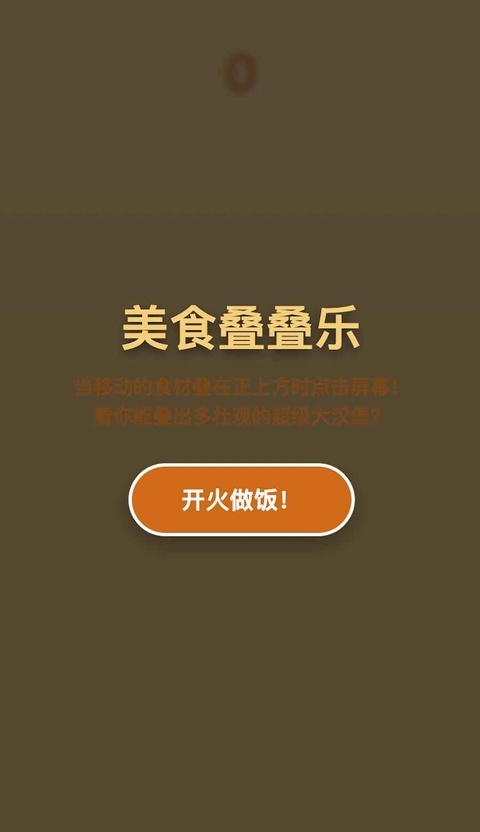 美食叠叠乐正版