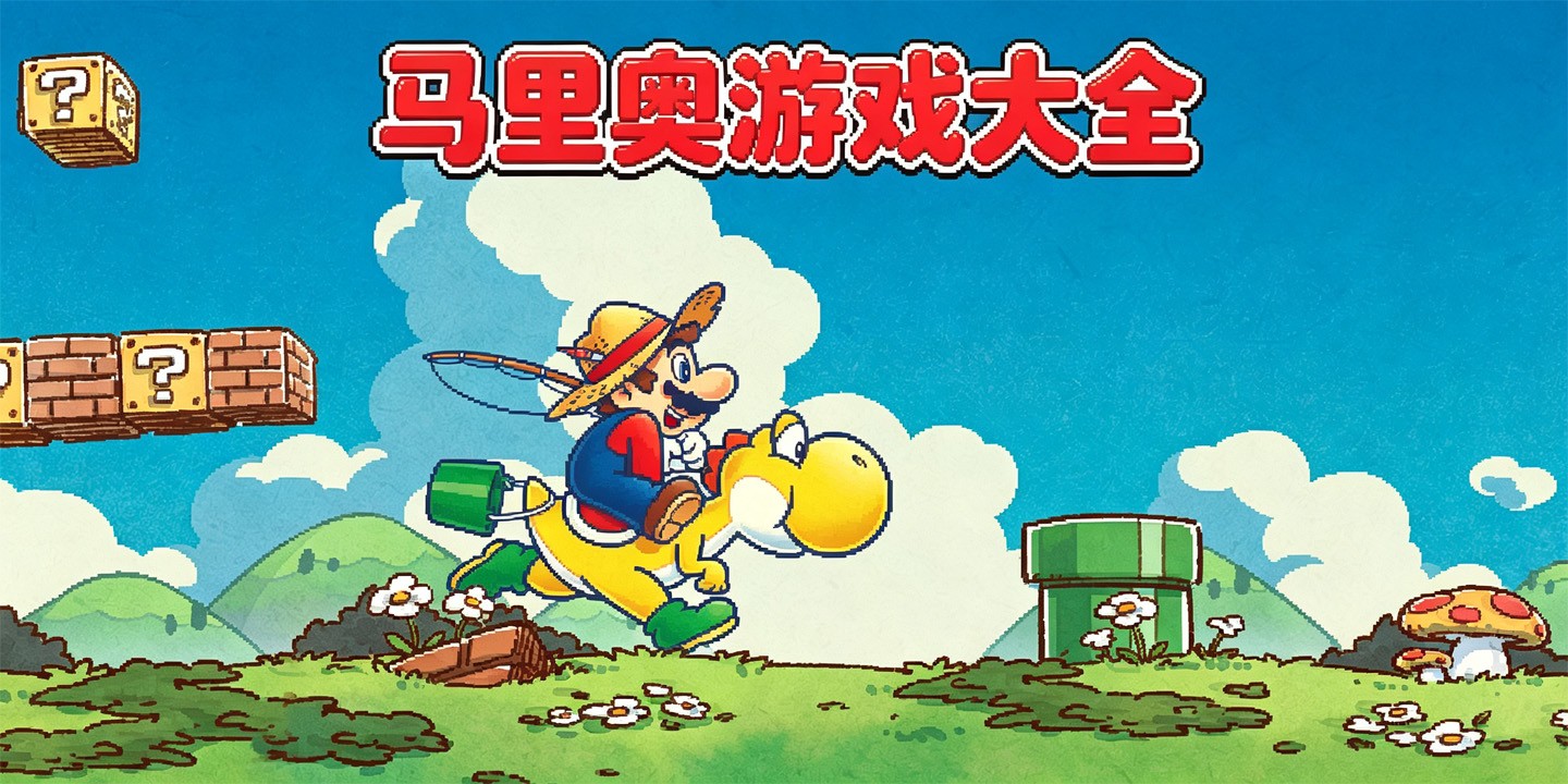 马里奥游戏大全