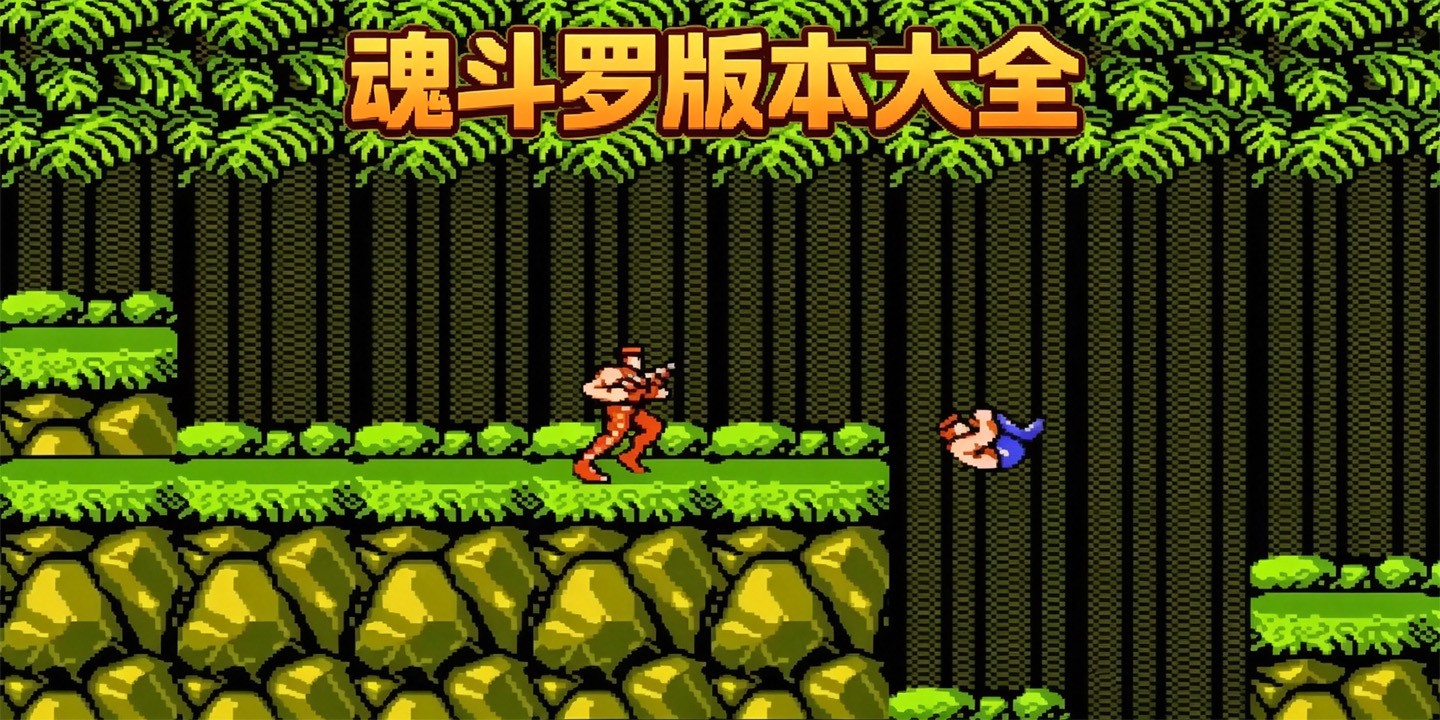 魂斗罗版本大全