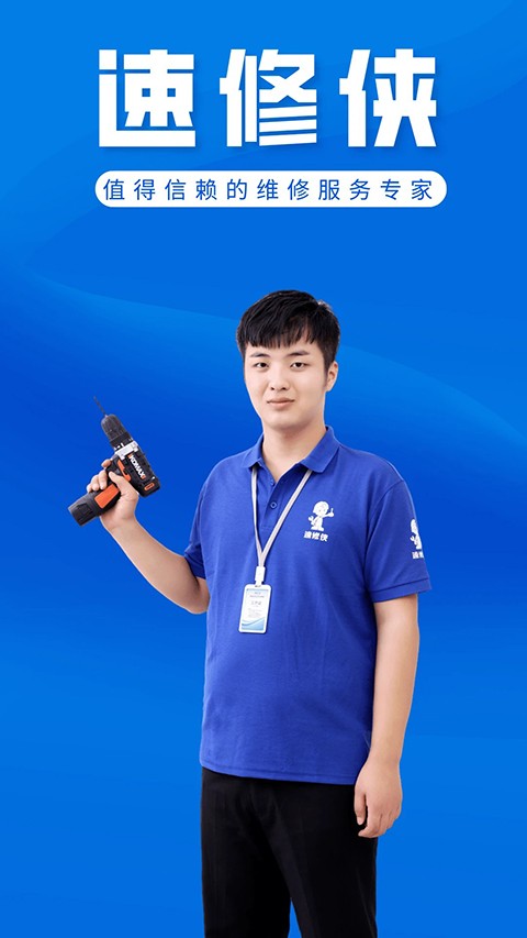 速修侠